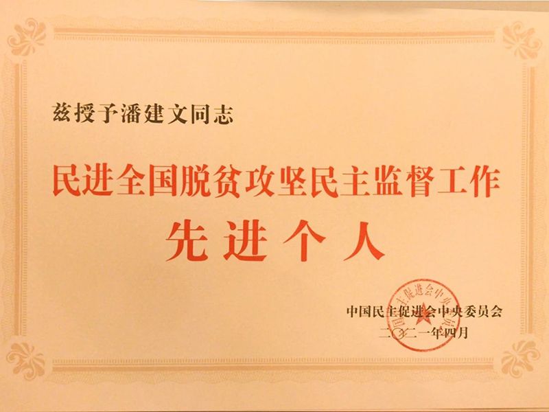 祝贺：河南省民进会员、开云网页版董事长潘建文荣获“民进全国脱贫攻坚民主监督个人”称号